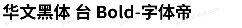 华文黑体 台 Bold字体转换